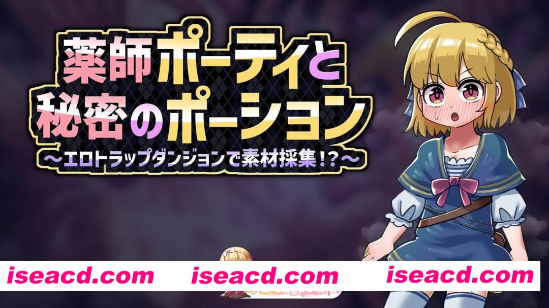 [RPG]  [微云/FM]药师波蒂与秘密药水 ～在色情陷阱地牢中采集素材！？～/AI汉化 pc [1.05G]