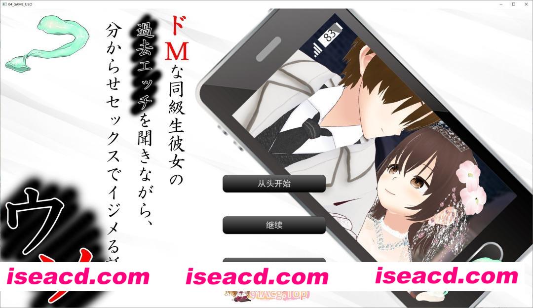 [ADV/汉化]谎言 ~ 听着抖M同级生女友的过去情史，用征服性爱欺负她的故事 ~挂载AI汉化版[新汉化][FM/3.3G/百度]