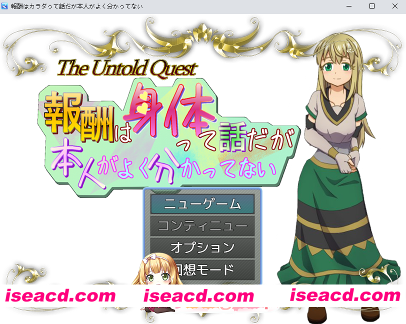 [RPG]  [微云/FM]报酬就是身体（这回事），但本人好像不太明白/報酬はカラダって話だが本人がよく分かってない/AI汉化 pc [1.19G]