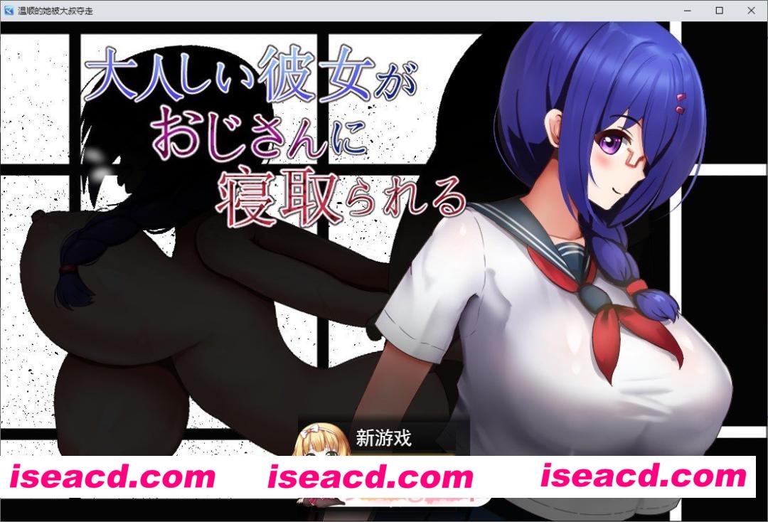 [RPG/汉化]性格温顺的女友被大叔夺走了 挂载AI汉化版+存档[新汉化][FM/1.1G/百度]