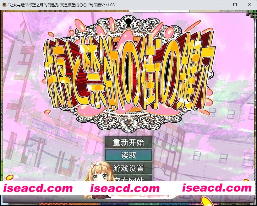 [RPG/汉化]秩序与禁欲之城的钥匙孔 – 我是欲望的〇〇-V1.0.8 挂载AI汉化版+存档[新汉化][FM/1.9G/百度]