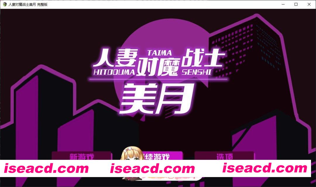 [RPG/中文]人妻对魔战士美月 官方中文步兵版+存档[新作][FM/1.2G/百度]