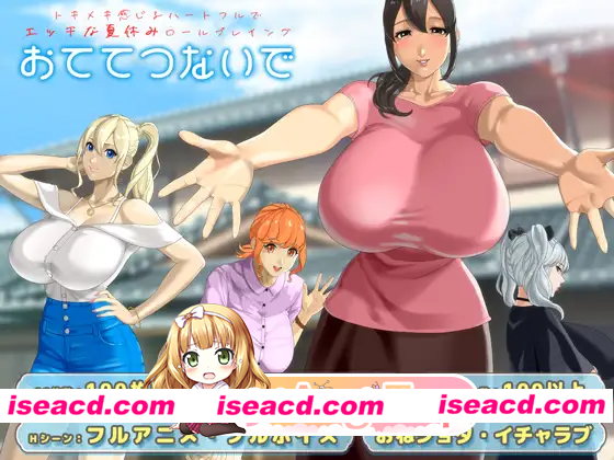 [PC-RPG] 更新[日式RPG/巨乳/爆乳/动态] 手牵着手 おててつないで Ver1.09 AI汉化版+全回想存档 [2.6G] [BD]