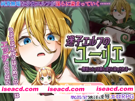 [RPG]  [微云/FM]迷途精灵尤莉耶 ～纯洁精灵在森林中被淫靡浸染～/AI汉化 pc [819m]