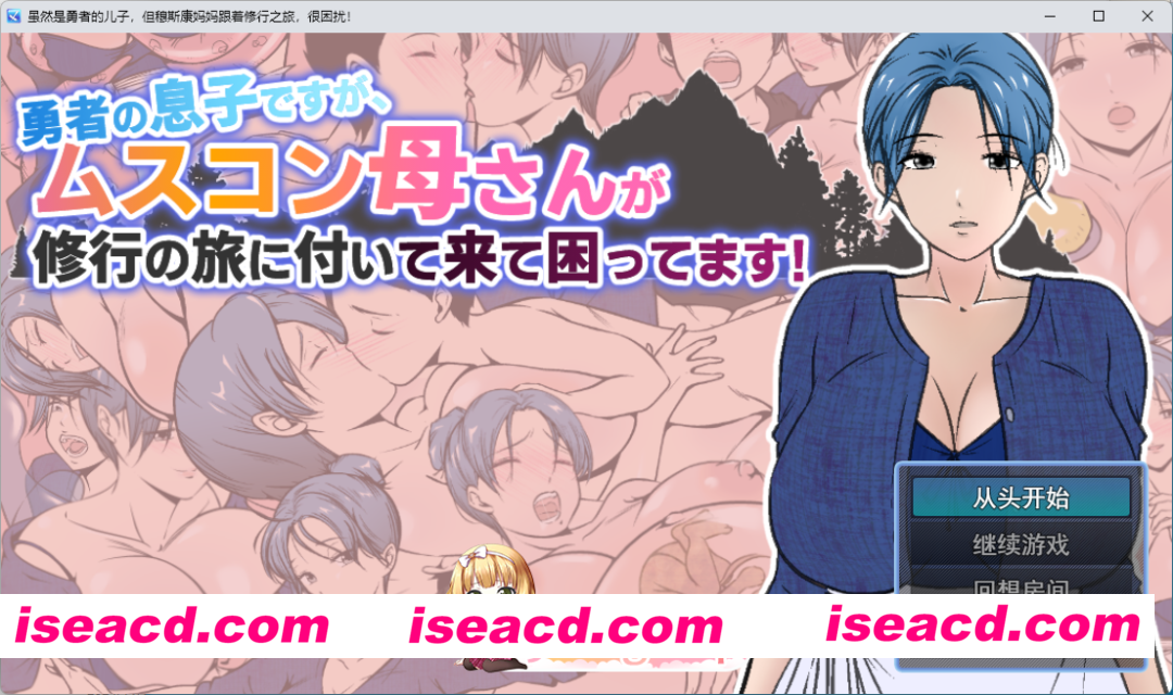 [RPG/汉化] 虽然是勇者的儿子，但恋儿情结的妈妈非要跟着我来修行之旅，好困扰啊！挂载AI汉化版 [新作] [FM/1.6G/百度]
