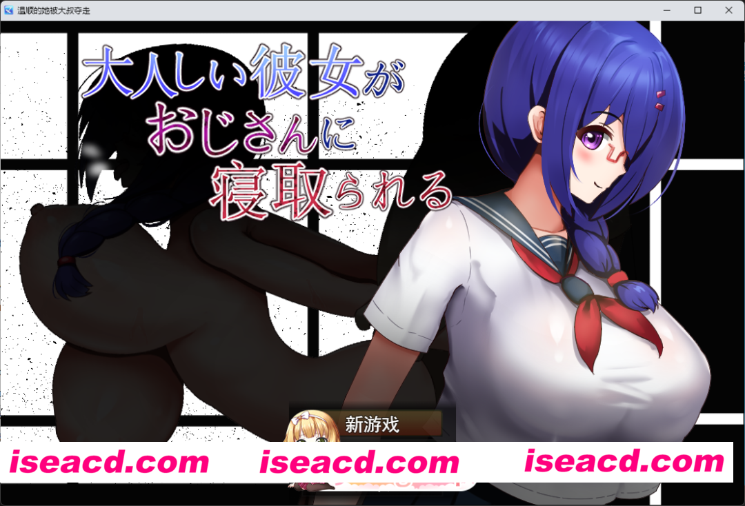 [RPG/汉化/NTR] 性格温顺的女友被大叔夺走了 挂载AI汉化版+自带全回想 [新作] [FM/1.1G/百度]