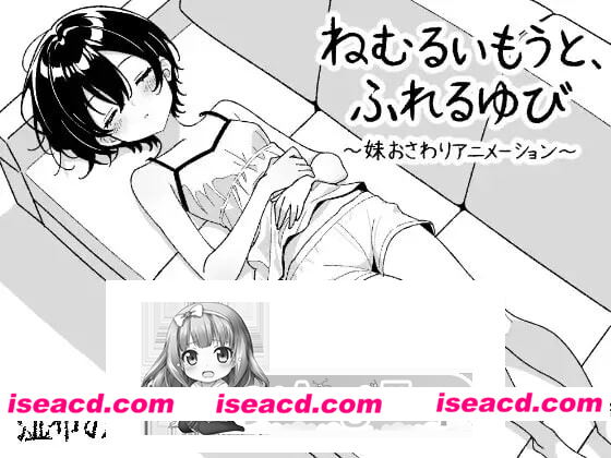 [PC-SLG] 新作[互动SLG/睡X/动态] 睡梦中的妹妹，触碰的手指 ～妹妹触摸动画～ ねむるいもうと、ふれるゆび ～妹おさわりアニメーション～ 正式版+自…