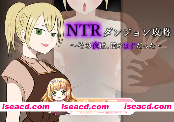 [PC-RPG] [日式RPG/NTR/青梅竹马] NTR迷宫攻略 ~ 那一夜，本该是我陪在她身边~ NTRダンジョン攻略～その夜は、僕のはずだった～ 内嵌AI汉化版+作弊码 [PC+…