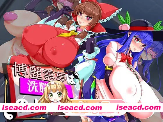 [RPG]  [微云/FM]博丽灵梦似乎已经被洗脑了/博麗霊夢は洗脳済みのようです/AI汉化 pc [761m]