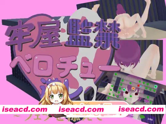 [3D]  [微云/FM]牢房监禁舌吻强制 ~附带口交~/牢屋監禁ベロチュー逆レ~フェラを添えて~/官中+动态 pc [522m]