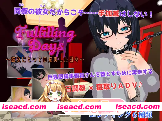 [PC-RPG] 新汉化[日式RPG] 充实之日 ～属于她的充实时光～ Fulfilling Days ～彼女にとっての充実した日々～ 内嵌AI汉化版 [640M] [BD]