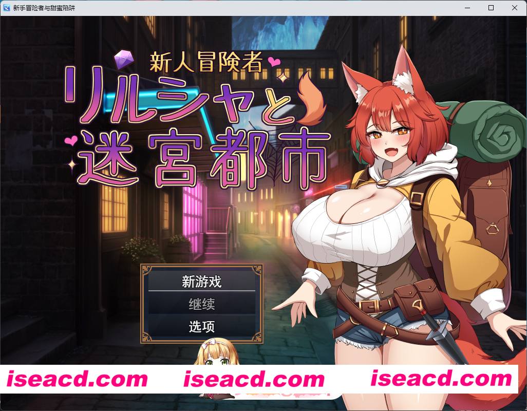 [RPG/汉化] 新人冒险者莉露夏与迷宫都市 ～不谙世事的狐娘，在甜蜜催眠与快乐陷阱中融化沉沦～挂载AI汉化版 [新作] [FM/1.5G/百度]