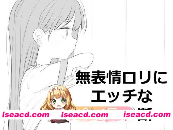 [SLG/生肉] 無表情○リにエッチな健康診断 生肉版 [499M]