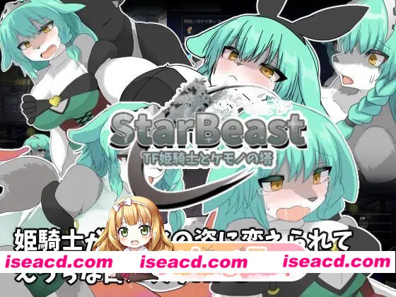 [RPG]  [微云/FM]StarBeast TF 姬骑士与兽之塔/StarBeast TF姫騎士とケモノの塔/AI汉化 pc [1.10G]