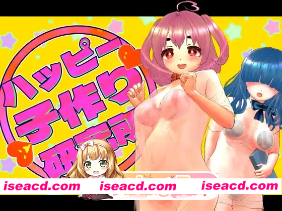 [PC-RPG] 新作[日式RPG] 幸福生育研究所 ハッピー子作り研究所 AI汉化版+全回想存档 [510M] [BD]