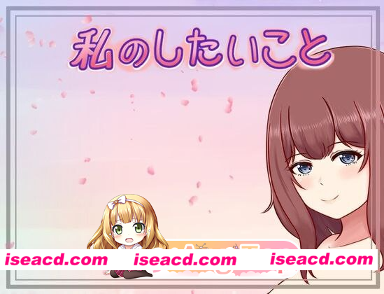 [PC-RPG] [日式RPG/巨乳爆乳] 我想做的事情 私のしたいこと Scene.H AI汉化版 [370M] [BD]