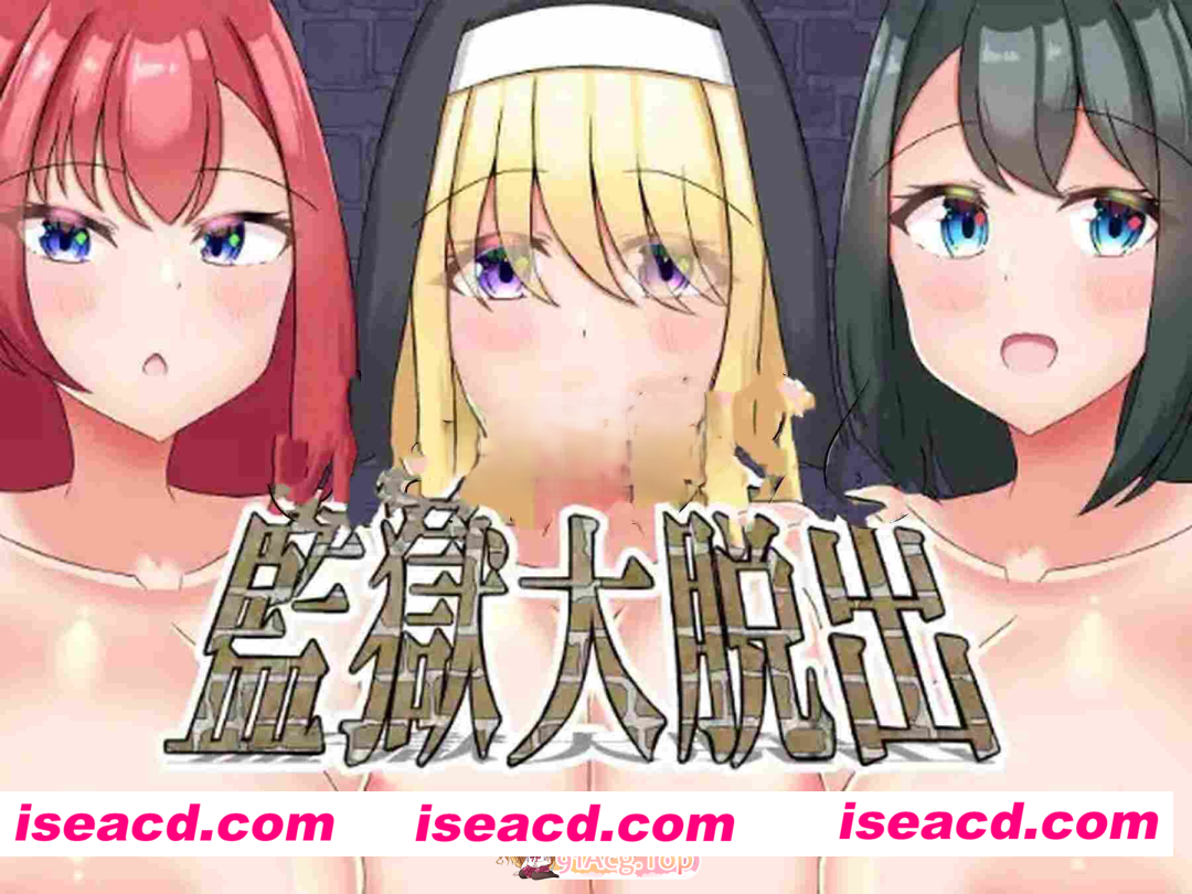 [PC-RPG] [日式RPG/巨乳爆乳] 监狱大逃脱 監獄大脱出 AI汉化版+全回想存档 [320M] [BD]