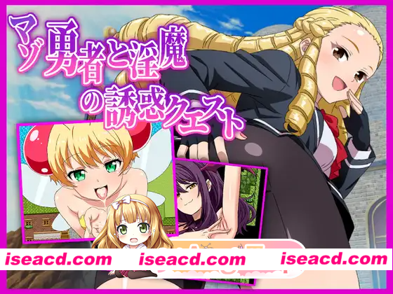 [PC-RPG] 新作[探索RPG/巨乳/爆乳] 受虐狂勇者与淫魔的诱惑任务 マゾ勇者と淫魔の誘惑クエスト v26.03.02 AI汉化版+全回想存档 [580M] [BD]