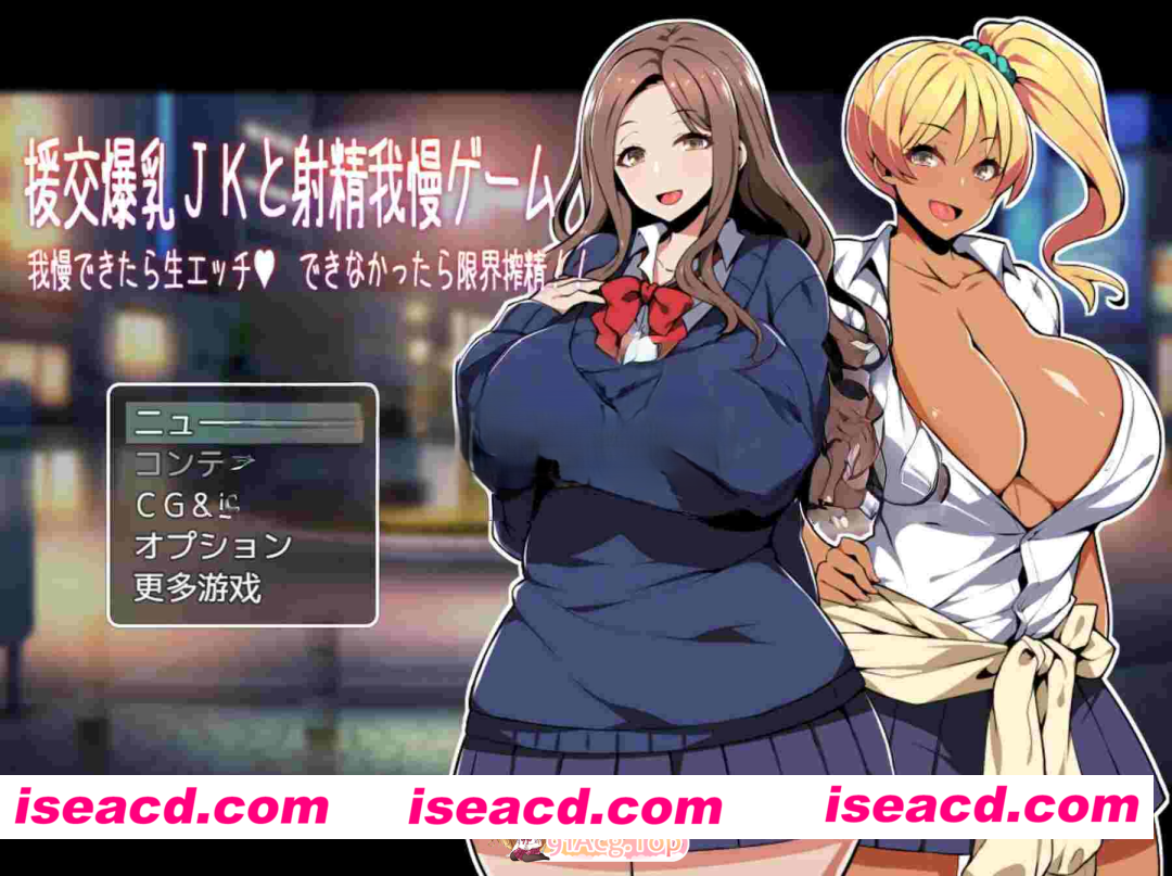 [PC-ADV] 新汉化[日式ADV] 援交巨乳女高中生与忍耐射精游戏 能忍住的话就直接做、忍不住的话就榨干你到最后！！ 援交爆乳JKと射精我慢ゲーム 我慢で…