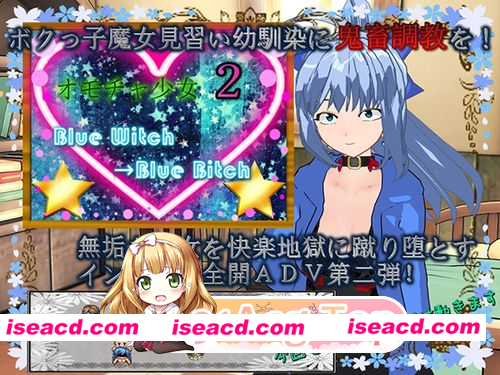 [PC-RPG] 新汉化[探索RPG/魔女] 玩具少女2 蓝之魔女→蓝之婊子 オモチャ少女2 Blue Witch→Blue Bitch AI汉化版 [520M] [BD]