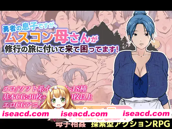[PC-RPG] [探索RPG/巨乳/爆乳] 我是勇者的儿子，但恋子情结的妈妈要跟来修行之旅，我好困扰！ 勇者の息子ですが、ムスコン母さんが修行の旅に付い…