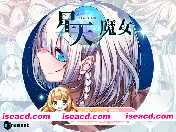 [PC-RPG] [冒险RPG/动作] 星天之魔女 星天の魔女 v1.19 072官中版+全回想存档 [2.30G] [BD]
