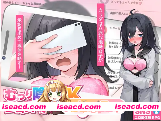 [PC-SLG] 更新[互动SLG/巨乳/爆乳] 内向阴沉的女高中生，开始拍色情自拍照了。 むっつり陰キャJK、エロ自撮り始めるってよ。Ver26.03.12 AI汉化版+全回想…