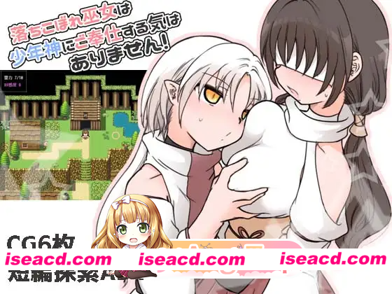 [PC-RPG] [冒险RPG/正太×姐姐] 废柴巫女才不想侍奉少年神明呢！ 落ちこぼれ巫女は少年神にご奉仕する気はありません！ AI汉化版 [290M] [BD]