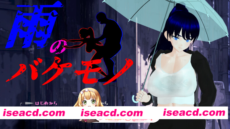 [PC-RPG] 新汉化[日式RPG/NTR] 雨中的怪物 雨のバケモノ Ver1.05 内嵌AI汉化版+全回想存档 [5.80G] [BD]