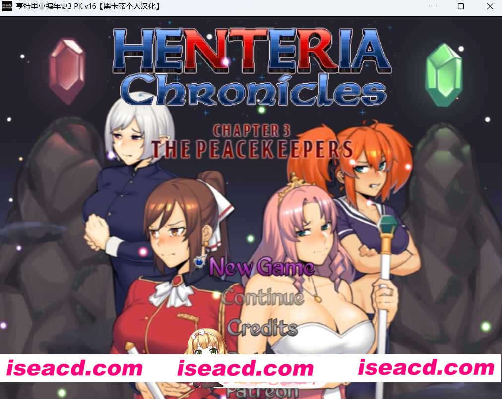 [PC-RPG] 更新[日式RPG/NTR/动态] 亨特里亚编年史3 Henteria Chronicles Chapter 3: The Peacekeepers [P2 Update 24 Ver.5 fix1] 机翻版+攻略+存档 [1.0G] [BD]