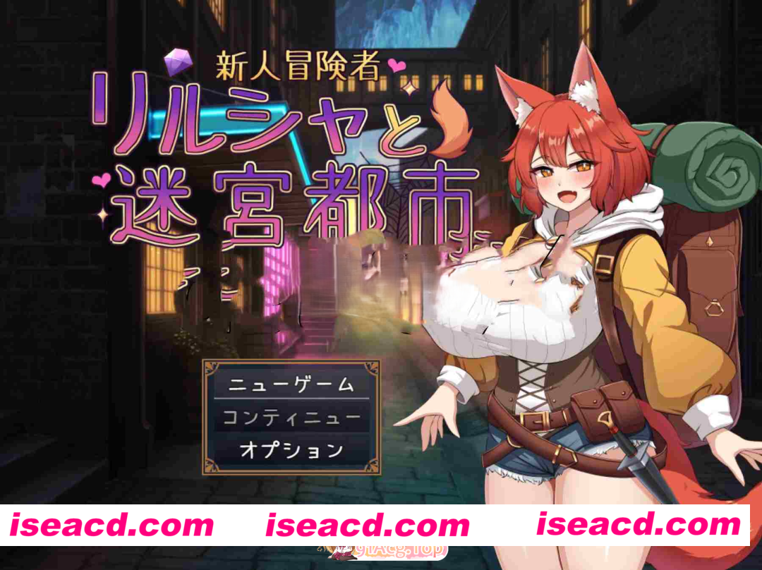 [PC-RPG] 更新[冒险RPG/魔法] 新人冒险者莉露夏与迷宫都市 ～不谙世事的狐娘，沉溺于甜蜜催眠与快感的陷阱～ 新人冒険者リルシャと迷宮都市 ～世間…