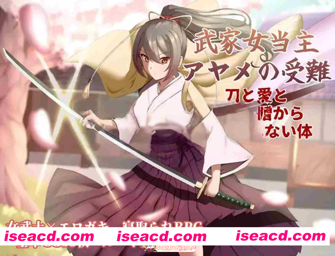 [PC-RPG] 更新[卡牌RPG/战斗/动作] 武家女当家菖蒲的磨难 ～身体离不开刀与爱还有好色小鬼～ 武家女当主アヤメの受難 ～刀と愛と助平小僧から離れら…