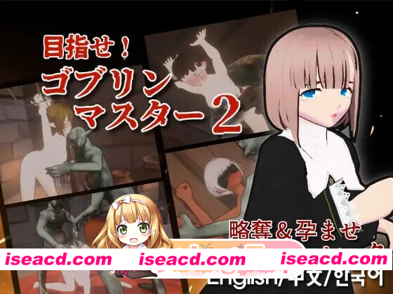 [PC-SLG] 更新[战略SLG/ACT/3D作品/全动态] 目标！哥布林大师！2 目指せ！ゴブリンマスター2 v1.60 官方中文版+存档 [2.90G] [BD]