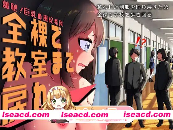 [RPG]  [微云/FM]羞耻的巨乳风纪委员 全裸着回到教室！/羞恥、巨乳の風紀委員 全裸で教室まで戻れ！/AI汉化 pc [709m]