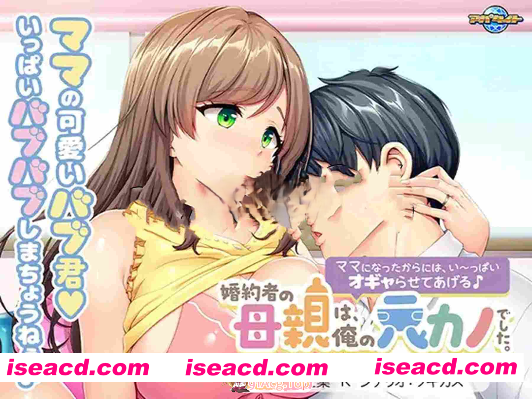 [PC-ADV] [日式ADV/巨乳爆乳] 未婚妻的母亲是我的前女友。～既然当了妈妈，就让我好好宠爱你吧♪～ 婚約者の母親は、俺の元カノでした。 ～ママに…