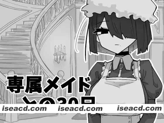 图片[1]-[日式SLG/AI汉化] 与专属女仆的30天/専属メイドとの30日間 AI汉化版 [300M/新作]-嘤嘤怪之家