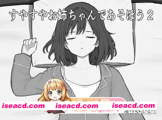 [SLG]  [微云/FM]和熟睡的大姐姐一起玩2/すやすやお姉ちゃんであそぼう2/生肉 pc [314m]