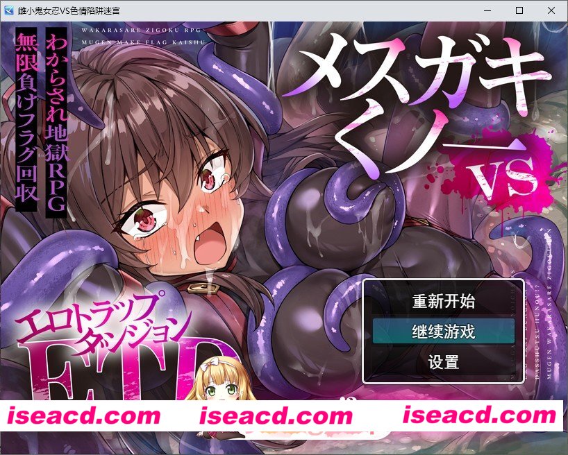 [RPG/汉化]狂妄女忍者VS色情陷阱迷宫～专治嚣张小鬼[让她明白]的色情陷阱迷宫探索～挂载AI汉化版+存档[新汉化][FM/1.8G/百度]