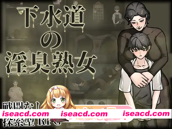 [PC-RPG] 更新[探索RPG/巨乳/爆乳] 下水道的淫臭熟女 下水道の淫臭熟女 V1.01 官中版+全回想存档 [540M] [BD]