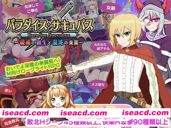 [RPG]  [微云/FM]乐园魅魔 ～破戒、创生与混沌之园～/パラダイス・サキュバス ～破戒と創生と混沌の楽園～/AI汉化 pc [2G]
