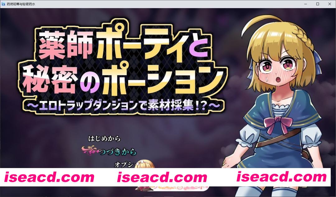 [RPG/汉化]药师波蒂与秘密药水 ～在色情陷阱地牢中采集素材！？～挂载AI汉化版+自带全回想[新汉化][FM/1.1G/百度]