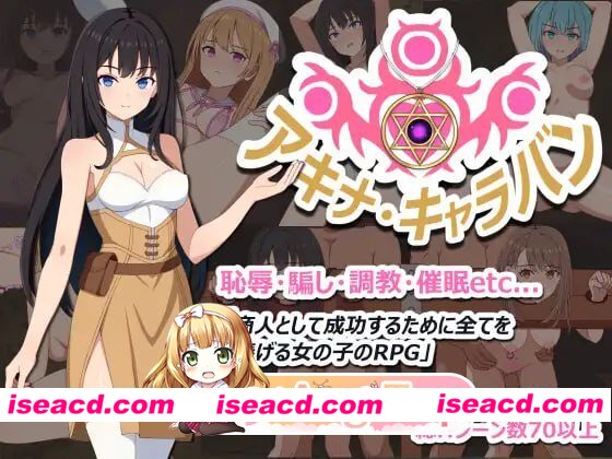 [RPG]  [微云/FM]亚希奈・商队/アキナ・キャラバン/AI汉化+存档 pc [843m]