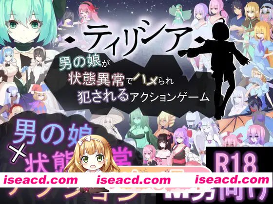 [ACT]  [微云/FM]蒂莉希娅——伪娘在异常状态中遭受侵犯的动作游戏/官中+动态 pc [1.68G]