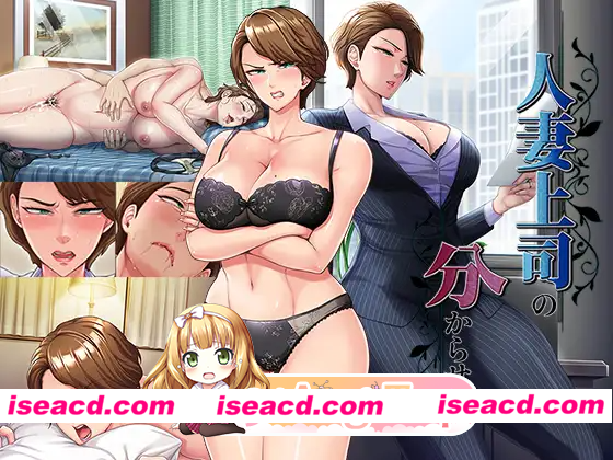 [PC-ADV] [日式ADV/熟女/人妻] 人妻上司的调教方法 人妻上司の分からせ方 正式版 [730M] [BD]