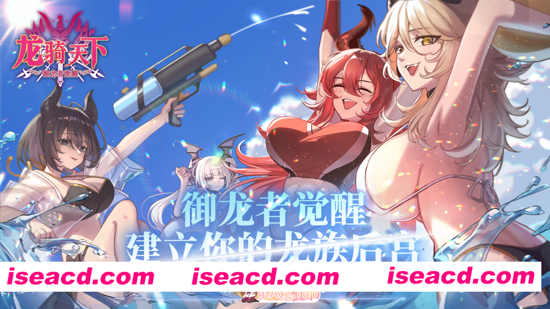 [互动SLG/官中/奇幻/PC]龙骑天下-御龙者觉醒 Ride The Dragon: The Awakening of the Dragon Tamer ドラゴンライダー ：龍使いの覚醒 官方中文版[4.89G]