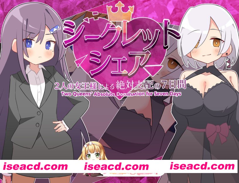 [RPG]  [微云/FM]秘密共享〜两位女王陛下的绝对支配7天〜/AI汉化+动态 pc [905m]