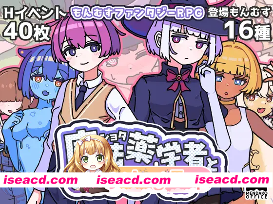 [PC-RPG] 新作[探索RPG/反向X/魔物娘] 正太魔法药师与魔物娘 ショタ魔法薬学者ともんすたー娘 AI汉化版+自带全回想 [470M] [BD]