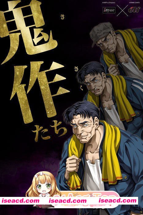 [ADV]  [微云/FM]鬼作们/鬼作たち/AI汉化+存档 pc [976m]