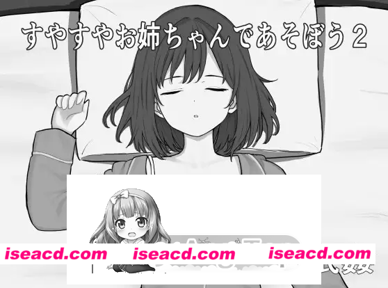 [PC-SLG] [互动SLG/触摸抚摸] 和酣然入睡的姐姐一起玩吧2 すやすやお姉ちゃんであそぼう2 AI汉化版 [320M] [BD]