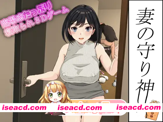 [PC-3D] 新作[模拟3D/NTR/强X] 妻子的守护神 妻の守り神 正式版+自带全回想 [1.30G] [BD]